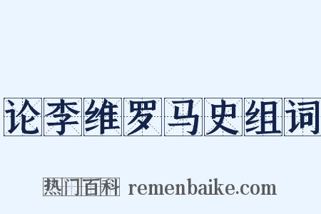 论李维罗马史组词是什么意思的图片